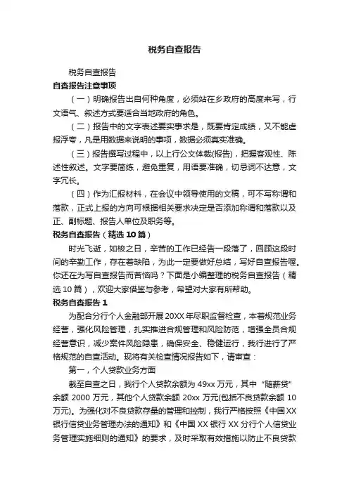 税务自查报告（精选10篇）