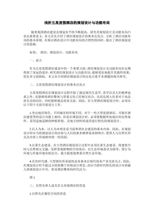 浅析五星度假酒店的规划设计与功能布局