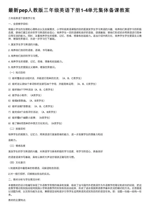 最新pep人教版三年级英语下册1-4单元集体备课教案
