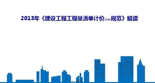 [PPT]-2013年《建设工程工程量清单计价规范》解读