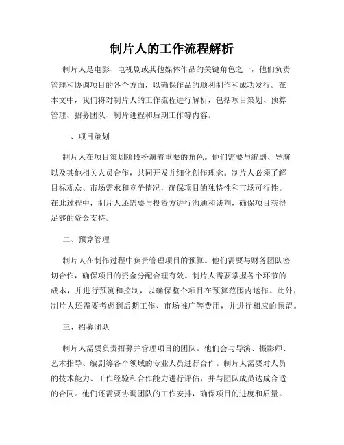 制片人的工作流程解析