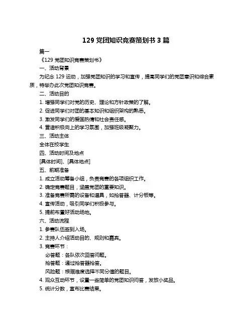 129党团知识竞赛策划书3篇