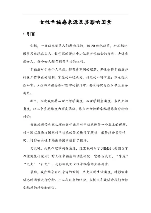 女性幸福感来源及其影响因素(1)
