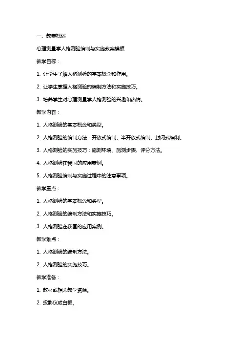心理测量学人格测验编制与实施教案模板