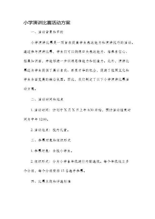 小学演讲比赛活动方案