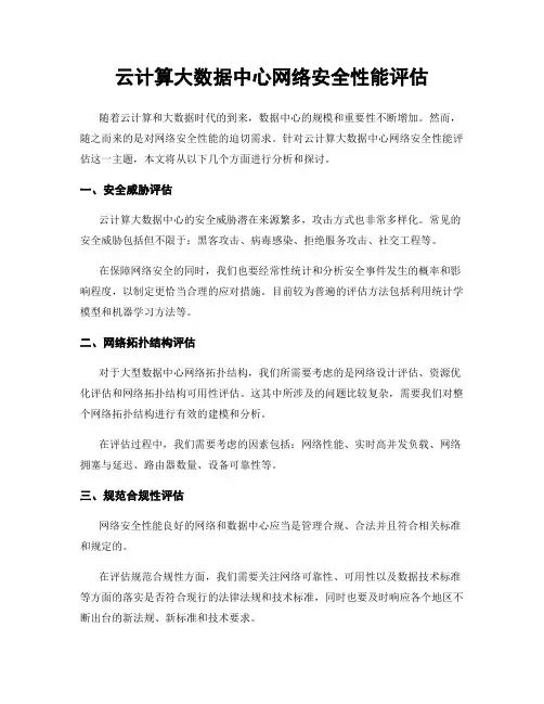 云计算大数据中心网络安全性能评估