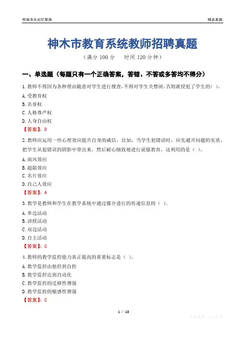 神木市教育系统教师招聘真题