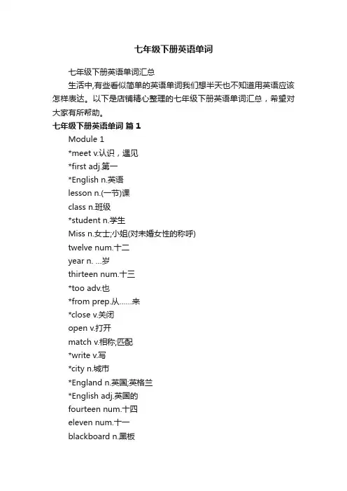 七年级下册英语单词
