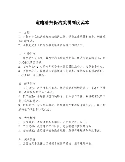 道路清扫保洁奖罚制度范本