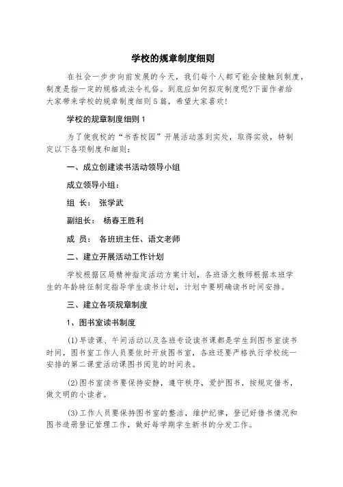 学校的规章制度细则
