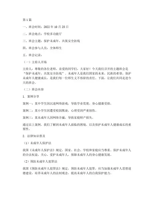 保护未成年主题班会记录(3篇)