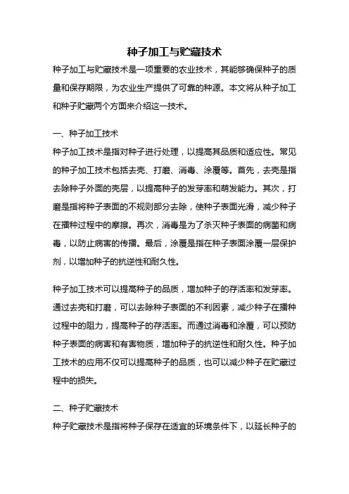 种子加工与贮藏技术