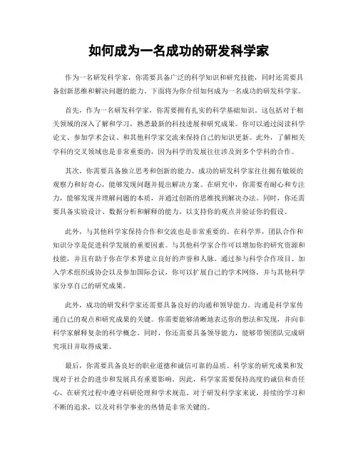 如何成为一名成功的研发科学家
