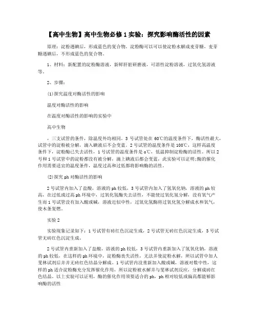 【高中生物】高中生物必修1实验：探究影响酶活性的因素