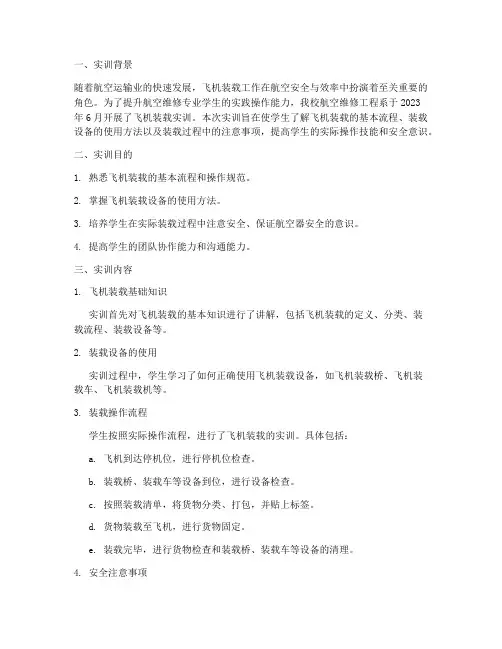 飞机装载实训报告