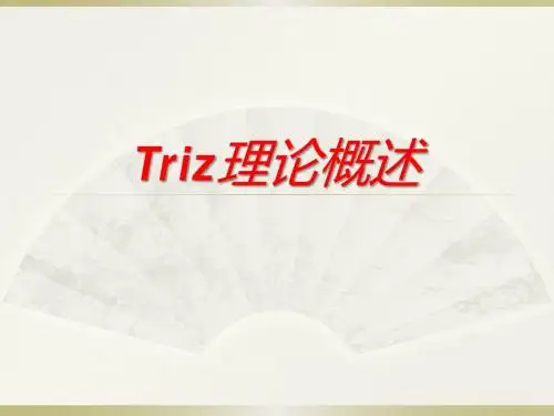 triz理论概述