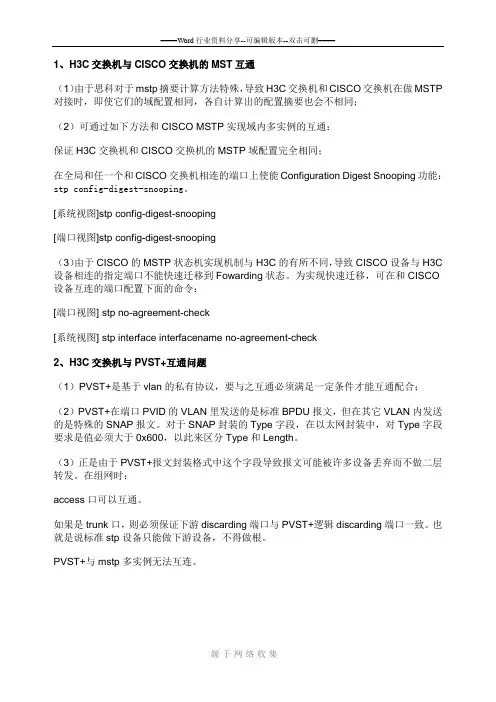 H3C交换机与Cisco交换机STP协议对接注意事项