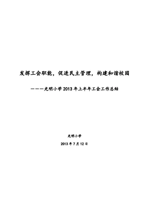 2013年上半年中心小学工会工作总结