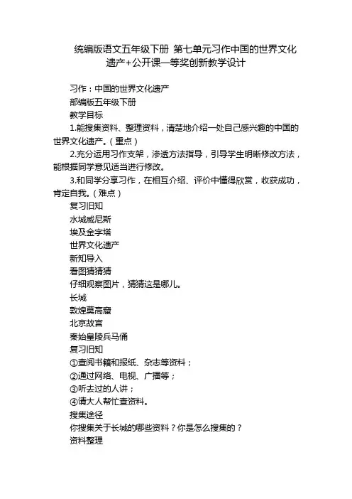 统编版语文五年级下册第七单元习作中国的世界文化遗产+公开课一等奖创新教学设计