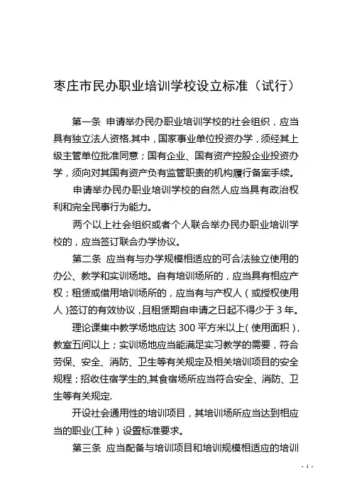 枣庄民办职业培训学校设立标准试行