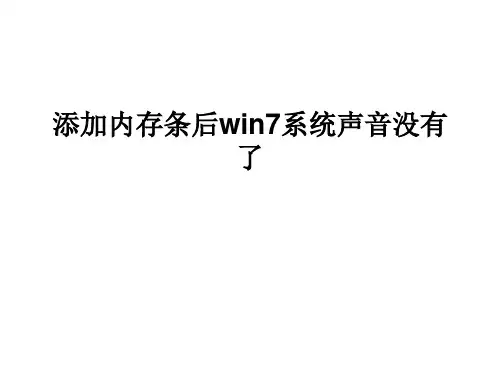 添加内存条后win7系统声音没有了