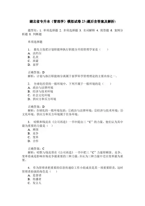 湖北省专升本(管理学)模拟试卷23(题后含答案及解析)