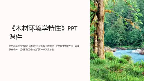 《木材环境学特性》课件