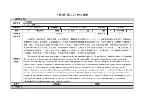 《材料性能学3》课程教学大纲