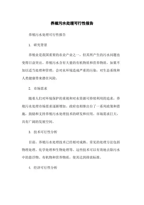 养殖污水处理可行性报告