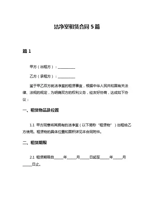 洁净室租赁合同5篇