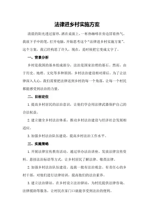 XXXX法律进乡村实施方案
