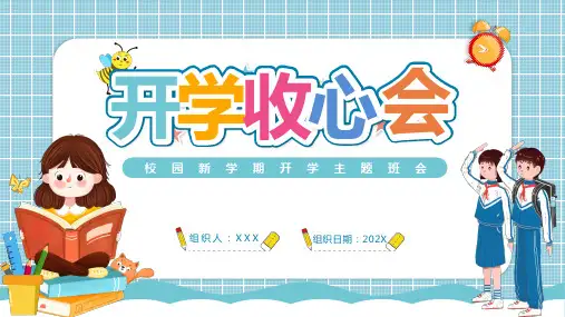 新学期新起点校园新学期开学主题班会ppt课件