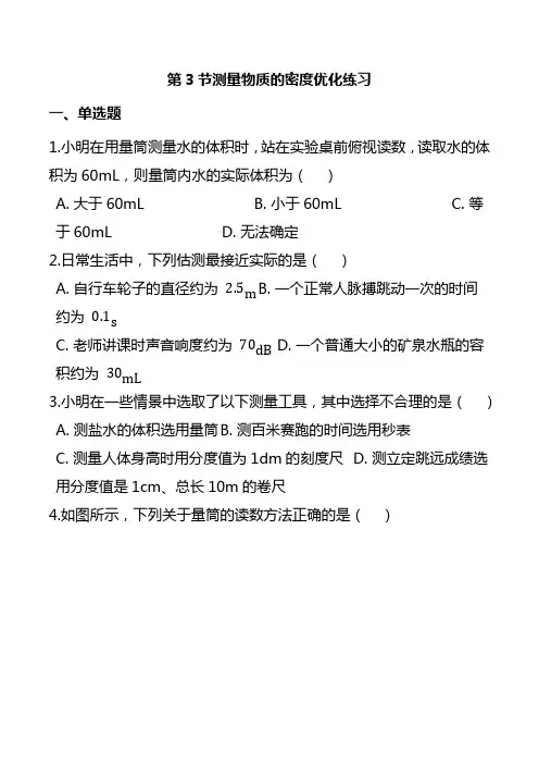初中物理人教版八年级上册第六章质量和密度第3节测量物质的密度优化练习附参考答案