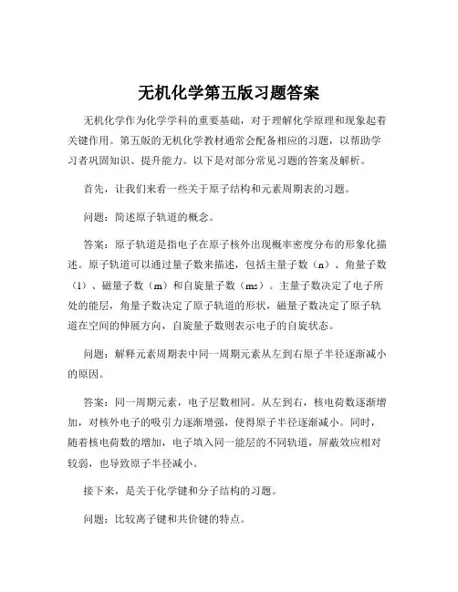 无机化学第五版习题答案