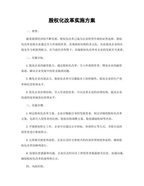 股权化改革实施方案