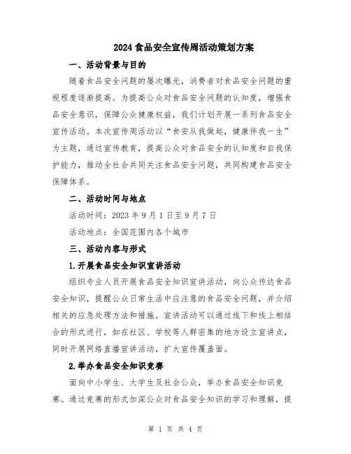 2024食品安全宣传周活动策划方案