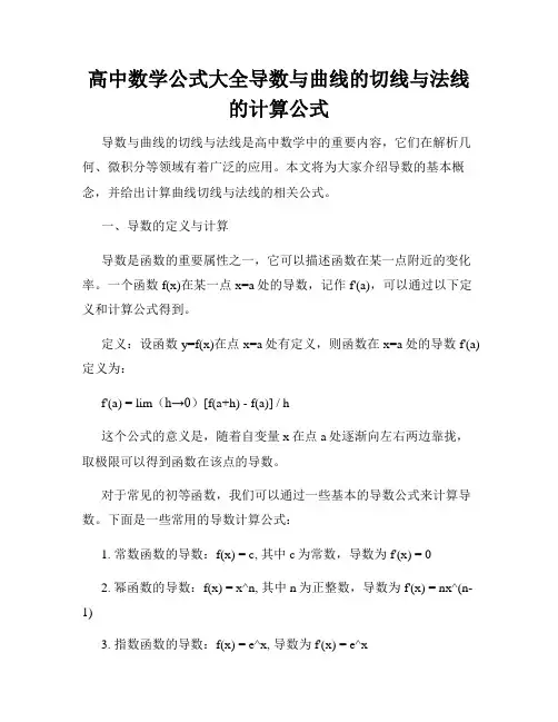 高中数学公式大全导数与曲线的切线与法线的计算公式