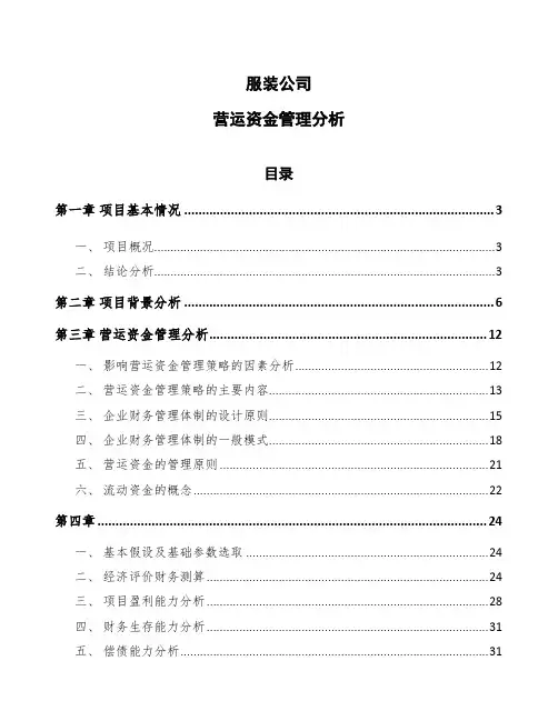 服装公司营运资金管理分析
