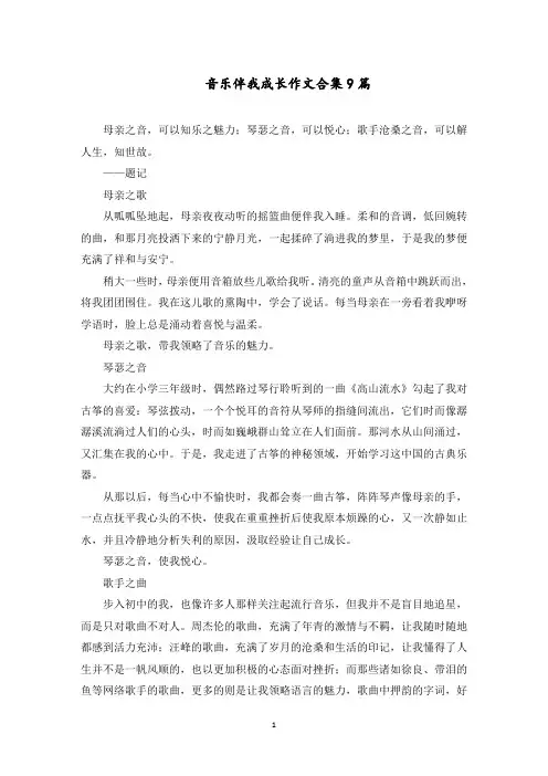 音乐伴我成长作文范文精选