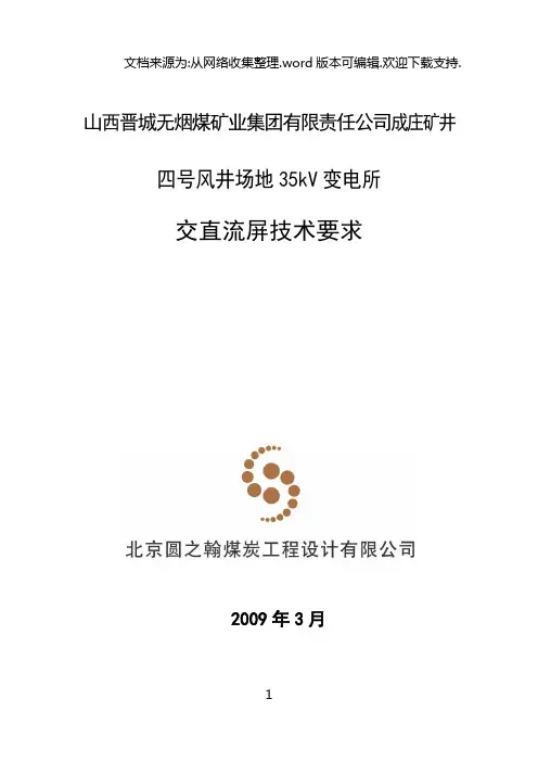 35kV变电站交直流技术规范书