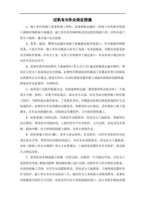 过轨有关作业保证措施