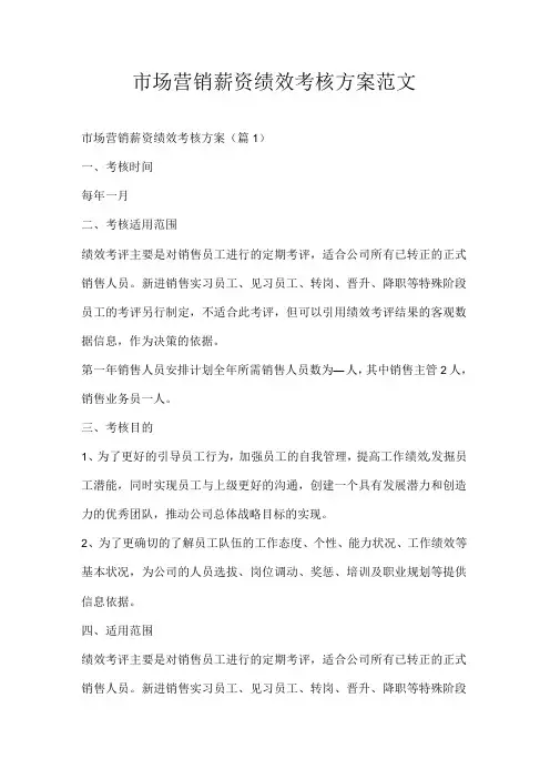 市场营销薪资绩效考核方案范文