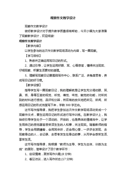 观察作文教学设计