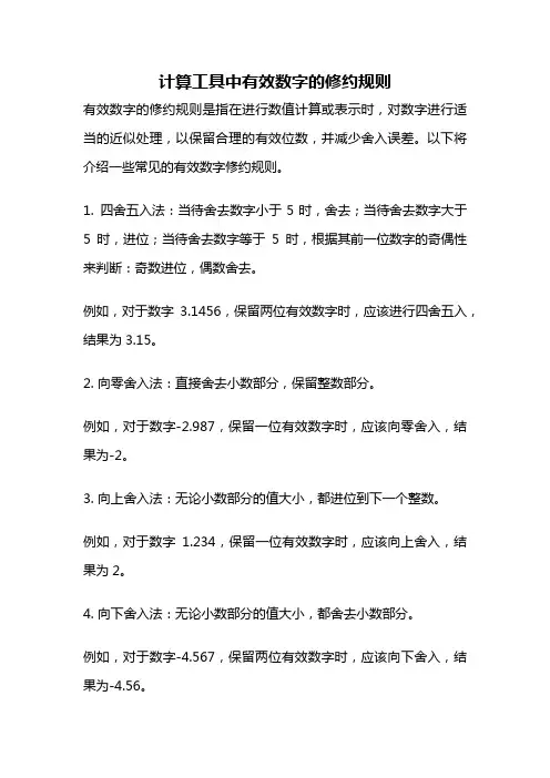 计算工具中有效数字的修约规则