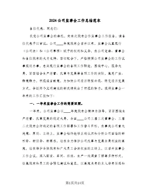 2024公司监事会工作总结范本(4篇)