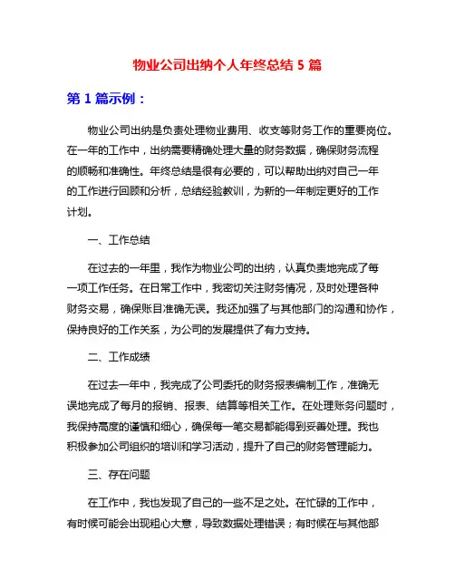 物业公司出纳个人年终总结5篇