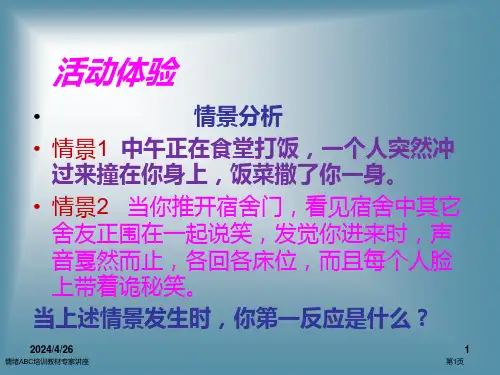 情绪ABC培训教材专家讲座