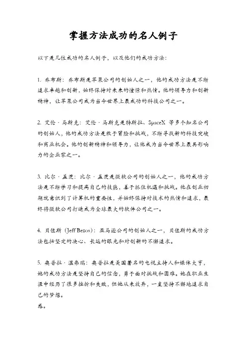 掌握方法成功的名人例子
