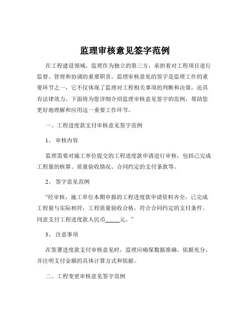 监理审核意见签字范例