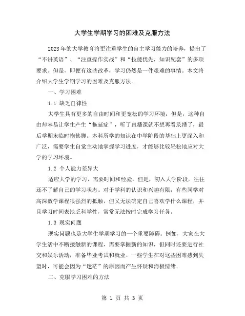 大学生学期学习的困难及克服方法